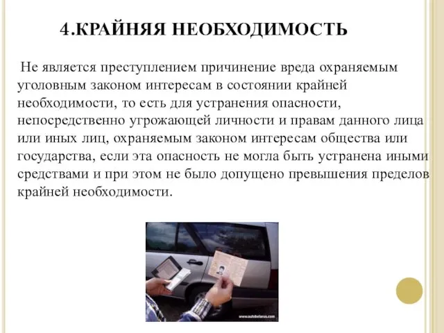 4.КРАЙНЯЯ НЕОБХОДИМОСТЬ Не является преступлением причинение вреда охраняемым уголовным законом интересам в состоянии