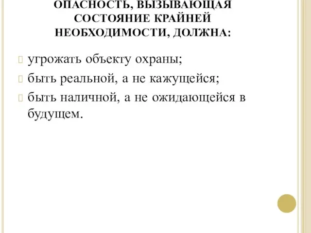 ОПАСНОСТЬ, ВЫЗЫВАЮЩАЯ СОСТОЯНИЕ КРАЙНЕЙ НЕОБХОДИМОСТИ, ДОЛЖНА: угрожать объекту охраны; быть