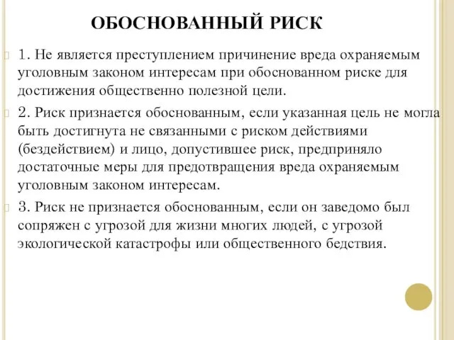 ОБОСНОВАННЫЙ РИСК 1. Не является преступлением причинение вреда охраняемым уголовным