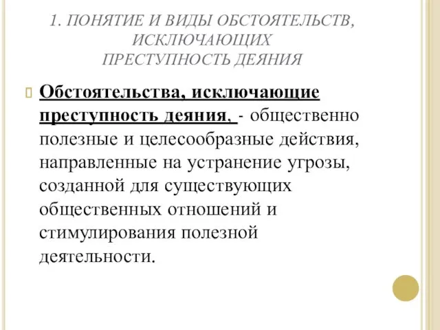 1. ПОНЯТИЕ И ВИДЫ ОБСТОЯТЕЛЬСТВ, ИСКЛЮЧАЮЩИХ ПРЕСТУПНОСТЬ ДЕЯНИЯ Обстоятельства, исключающие преступность деяния, -