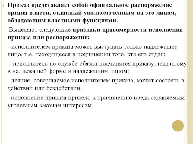 Приказ представляет собой официальное распоряжение органа власти, отданный уполномоченным на