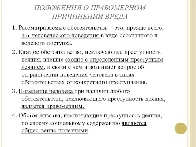 ПОЛОЖЕНИЯ О ПРАВОМЕРНОМ ПРИЧИНЕНИИ ВРЕДА 1. Рассматриваемые обстоятельства – это, прежде всего, акт