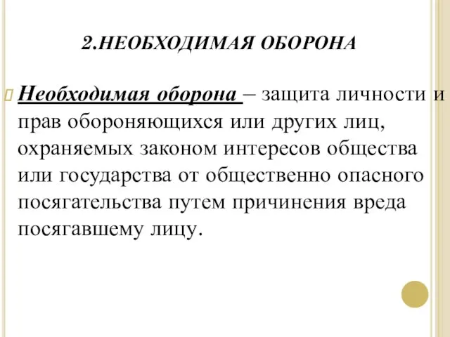 2.НЕОБХОДИМАЯ ОБОРОНА Необходимая оборона – защита личности и прав обороняющихся или других лиц,