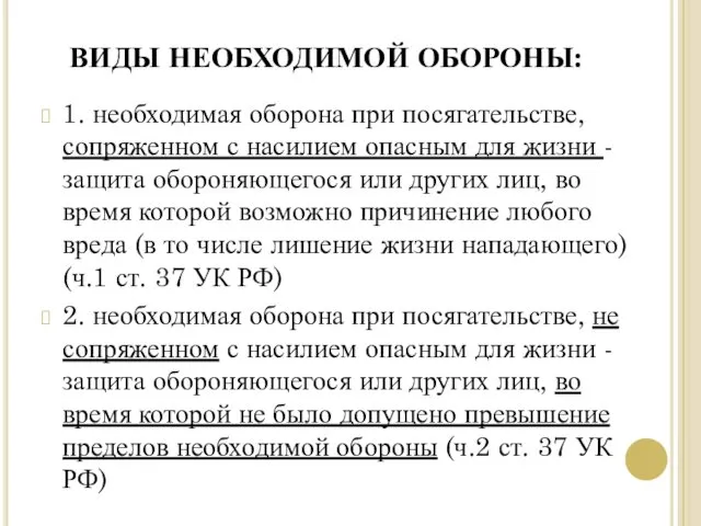 ВИДЫ НЕОБХОДИМОЙ ОБОРОНЫ: 1. необходимая оборона при посягательстве, сопряженном с насилием опасным для