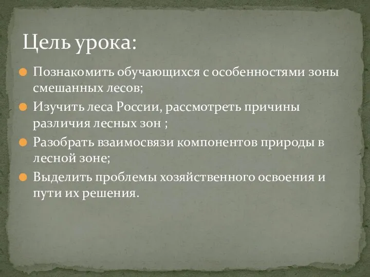 Познакомить обучающихся с особенностями зоны смешанных лесов; Изучить леса России,