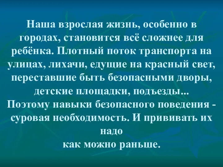 Наша взрослая жизнь, особенно в городах, становится всё сложнее для