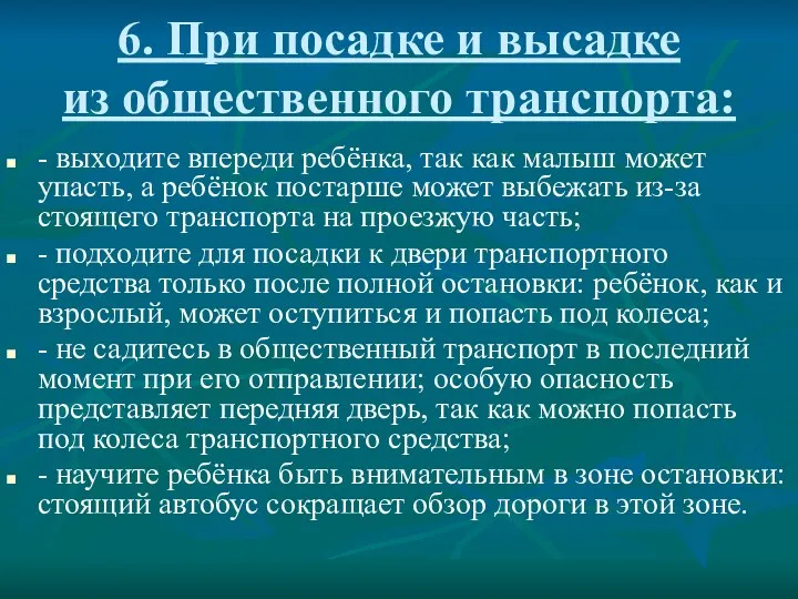 6. При посадке и высадке из общественного транспорта: - выходите