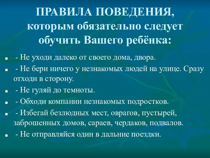 ПРАВИЛА ПОВЕДЕНИЯ, которым обязательно следует обучить Вашего ребёнка: - Не