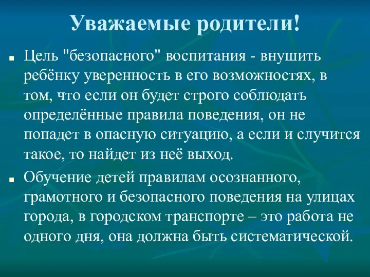 Уважаемые родители! Цель "безопасного" воспитания - внушить ребёнку уверенность в