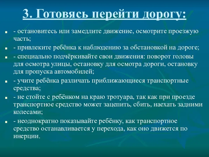 3. Готовясь перейти дорогу: - остановитесь или замедлите движение, осмотрите