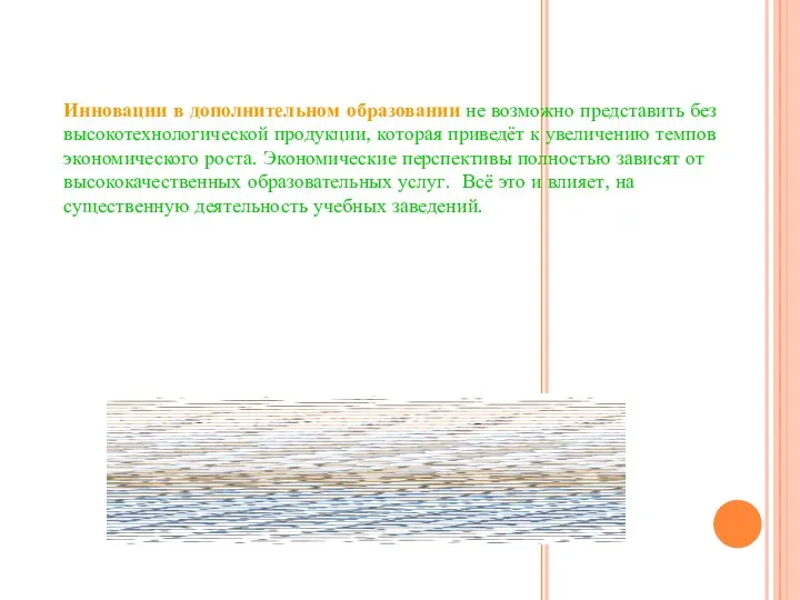 Инновации в дополнительном образовании не возможно представить без высокотехнологической продукции,