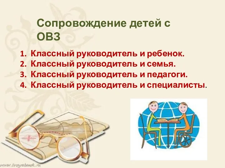 Сопровождение детей с ОВЗ Классный руководитель и ребенок. Классный руководитель