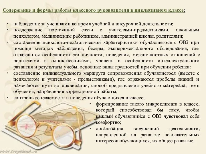 Содержание и формы работы классного руководителя в инклюзивном классе: наблюдение