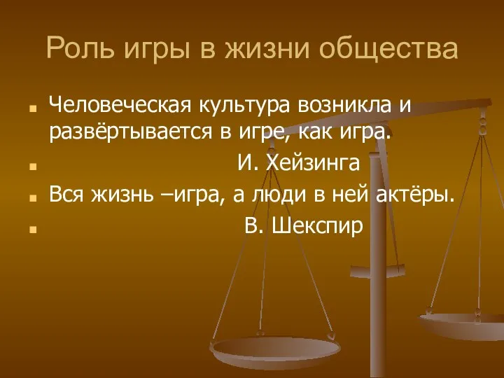 Роль игры в жизни общества Человеческая культура возникла и развёртывается