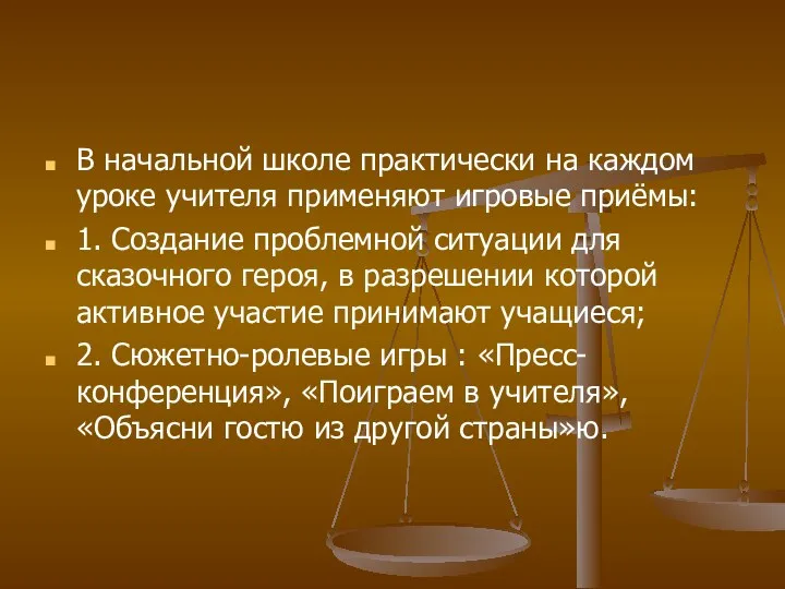 В начальной школе практически на каждом уроке учителя применяют игровые