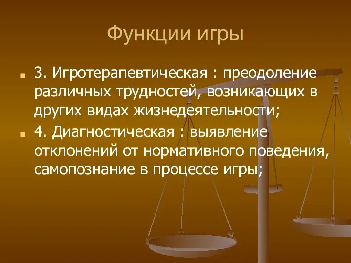 Функции игры 3. Игротерапевтическая : преодоление различных трудностей, возникающих в