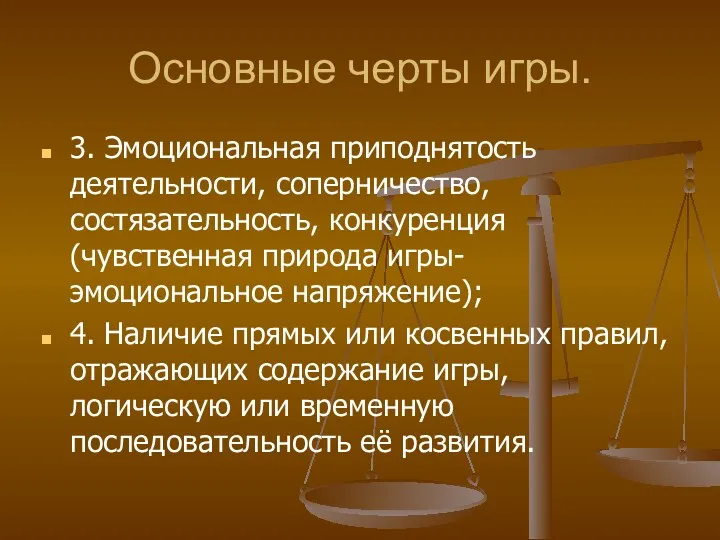 Основные черты игры. 3. Эмоциональная приподнятость деятельности, соперничество, состязательность, конкуренция