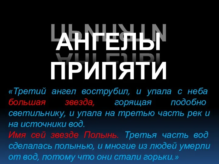 АНГЕЛЫ ПРИПЯТИ «Третий ангел вострубил, и упала с неба большая