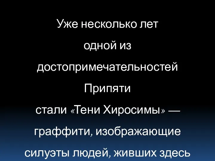 Уже несколько лет одной из достопримечательностей Припяти стали «Тени Хиросимы»