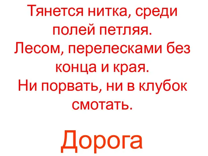 Тянется нитка, среди полей петляя. Лесом, перелесками без конца и