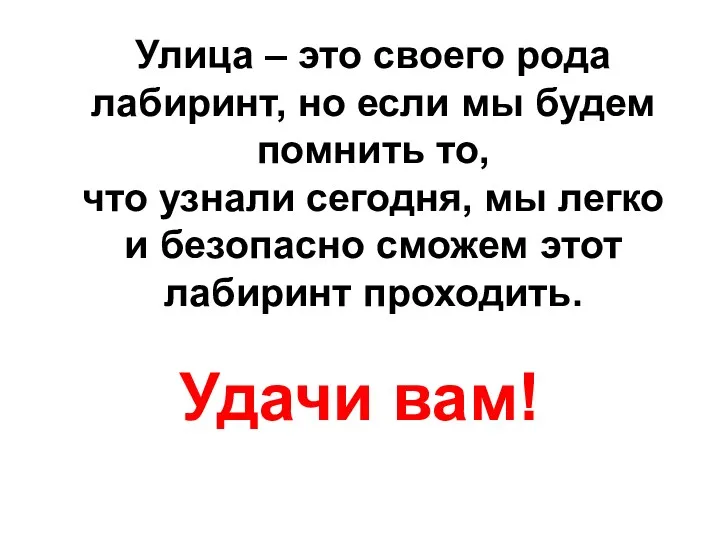 Улица – это своего рода лабиринт, но если мы будем