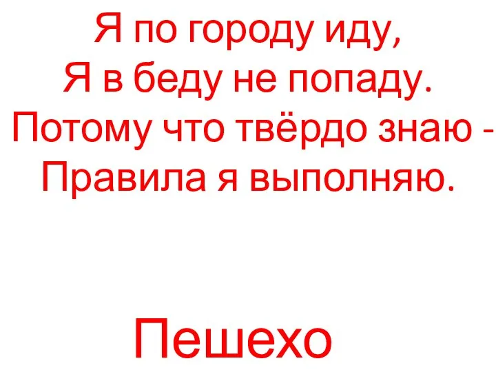 Я по городу иду, Я в беду не попаду. Потому