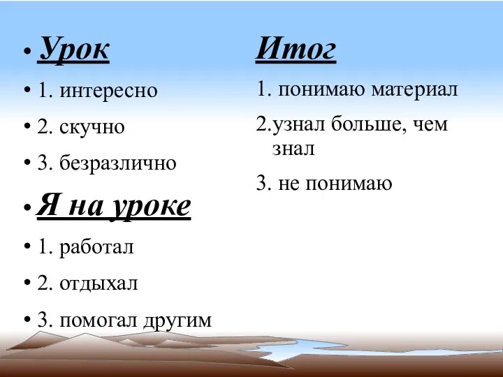 Урок 1. интересно 2. скучно 3. безразлично Я на уроке