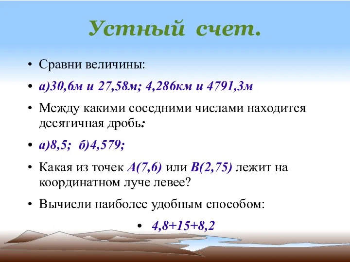 Устный счет. Сравни величины: а)30,6м и 27,58м; 4,286км и 4791,3м