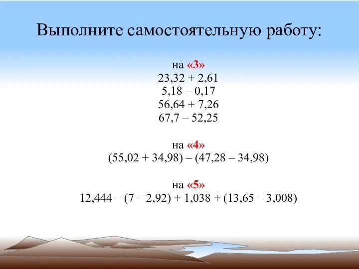 Выполните самостоятельную работу: на «3» 23,32 + 2,61 5,18 –