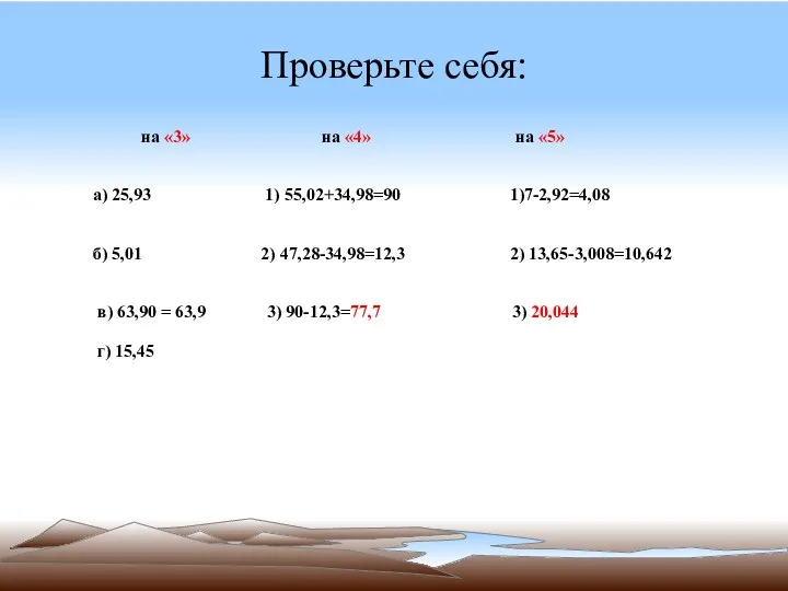 Проверьте себя: на «3» на «4» на «5» а) 25,93