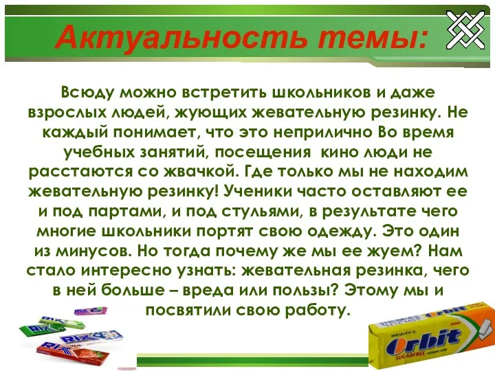 Актуальность темы: Всюду можно встретить школьников и даже взрослых людей,