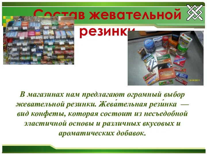 Состав жевательной резинки В магазинах нам предлагают огромный выбор жевательной