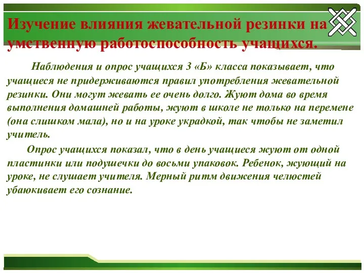 Изучение влияния жевательной резинки на умственную работоспособность учащихся. Наблюдения и