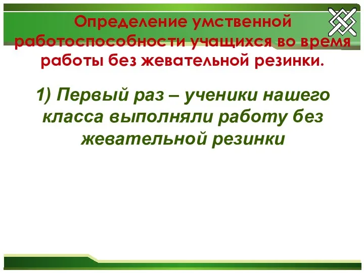 1) Первый раз – ученики нашего класса выполняли работу без