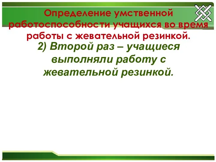 2) Второй раз – учащиеся выполняли работу с жевательной резинкой.