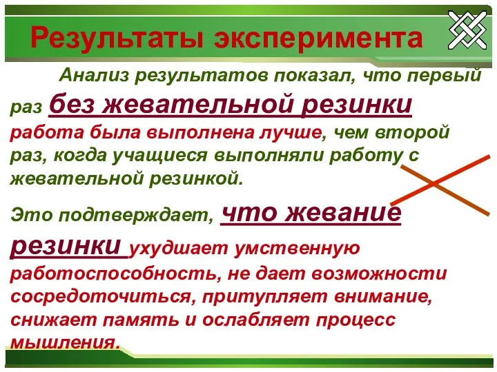 Результаты эксперимента Анализ результатов показал, что первый раз без жевательной