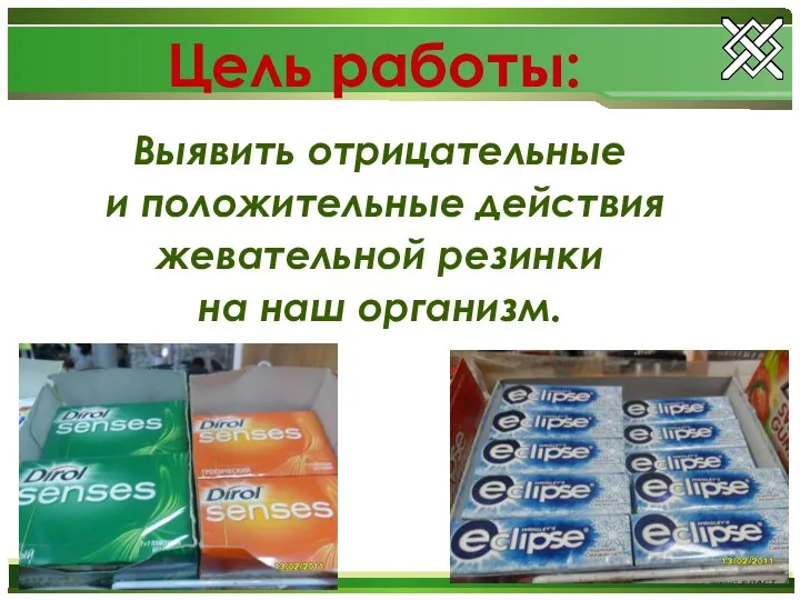 Цель работы: Выявить отрицательные и положительные действия жевательной резинки на наш организм.