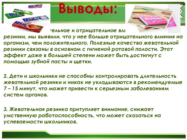 Выводы: 1. Изучив положительное и отрицательное влияние жевательной резинки, мы