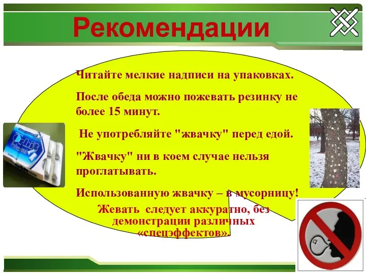 Рекомендации Читайте мелкие надписи на упаковках. После обеда можно пожевать