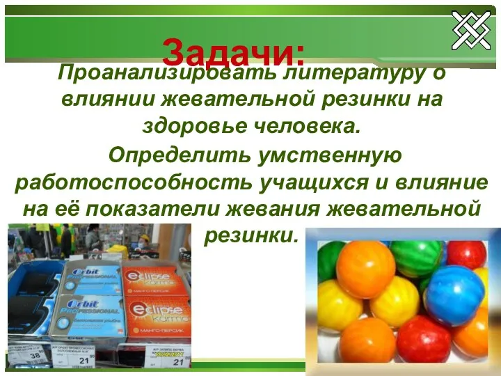 Задачи: Проанализировать литературу о влиянии жевательной резинки на здоровье человека.