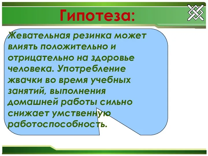 Гипотеза: Жевательная резинка может влиять положительно и отрицательно на здоровье