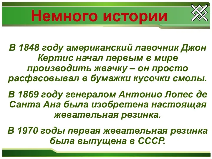 Немного истории В 1848 году американский лавочник Джон Кертис начал