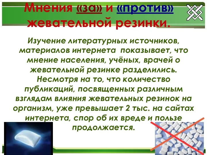 Мнения «за» и «против» жевательной резинки. Изучение литературных источников, материалов