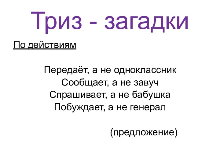 Триз - загадки По действиям Передаёт, а не одноклассник Сообщает,