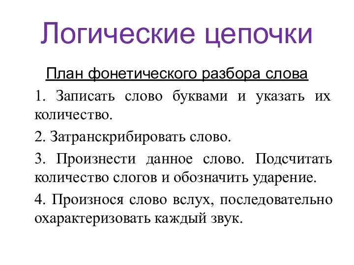 Логические цепочки План фонетического разбора слова 1. Записать слово буквами