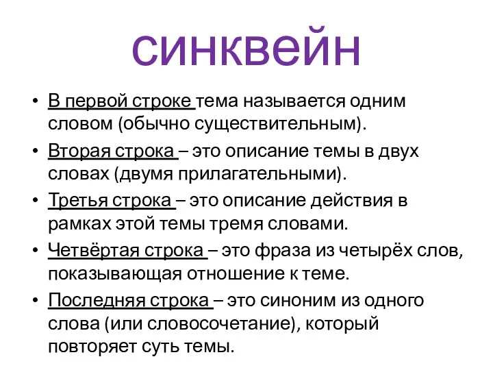 синквейн В первой строке тема называется одним словом (обычно существительным).