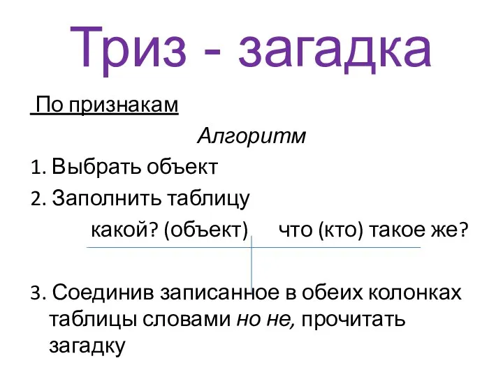 Триз - загадка По признакам Алгоритм 1. Выбрать объект 2.