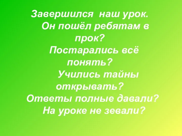 Завершился наш урок. Он пошёл ребятам в прок? Постарались всё