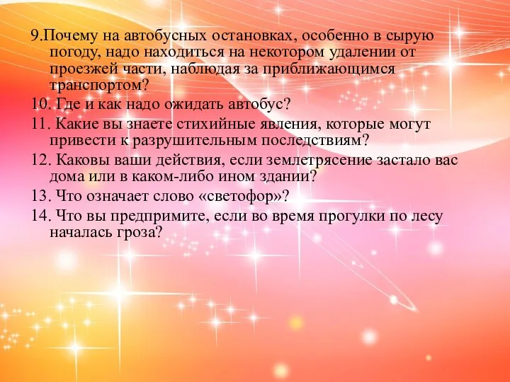 9.Почему на автобусных остановках, особенно в сырую погоду, надо находиться