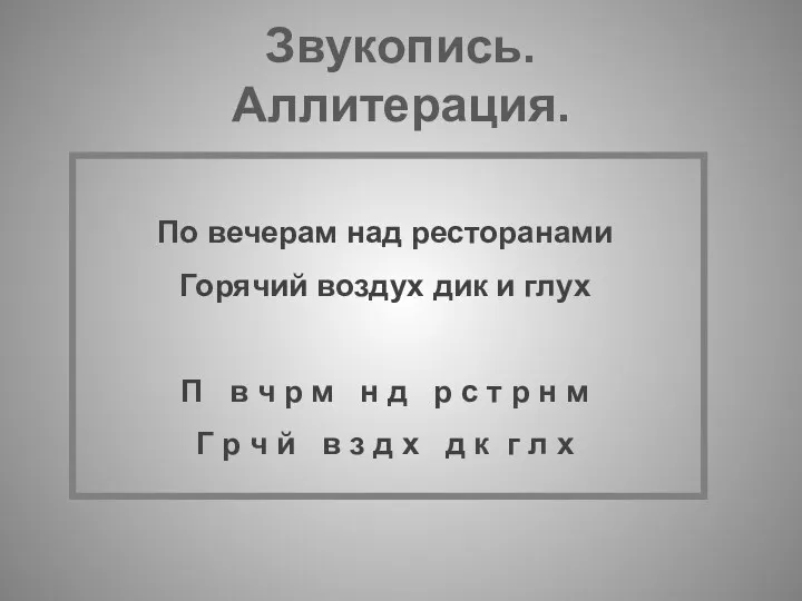 Звукопись. Аллитерация. По вечерам над ресторанами Горячий воздух дик и